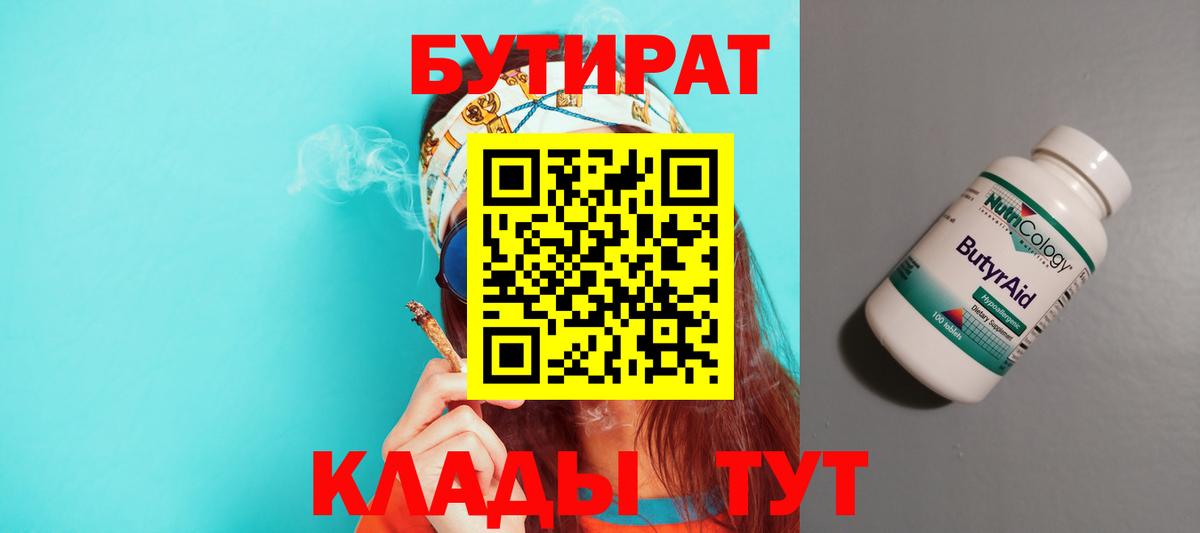 БУТИРАТ 1.4BDO  Вход с VPN  Томск 